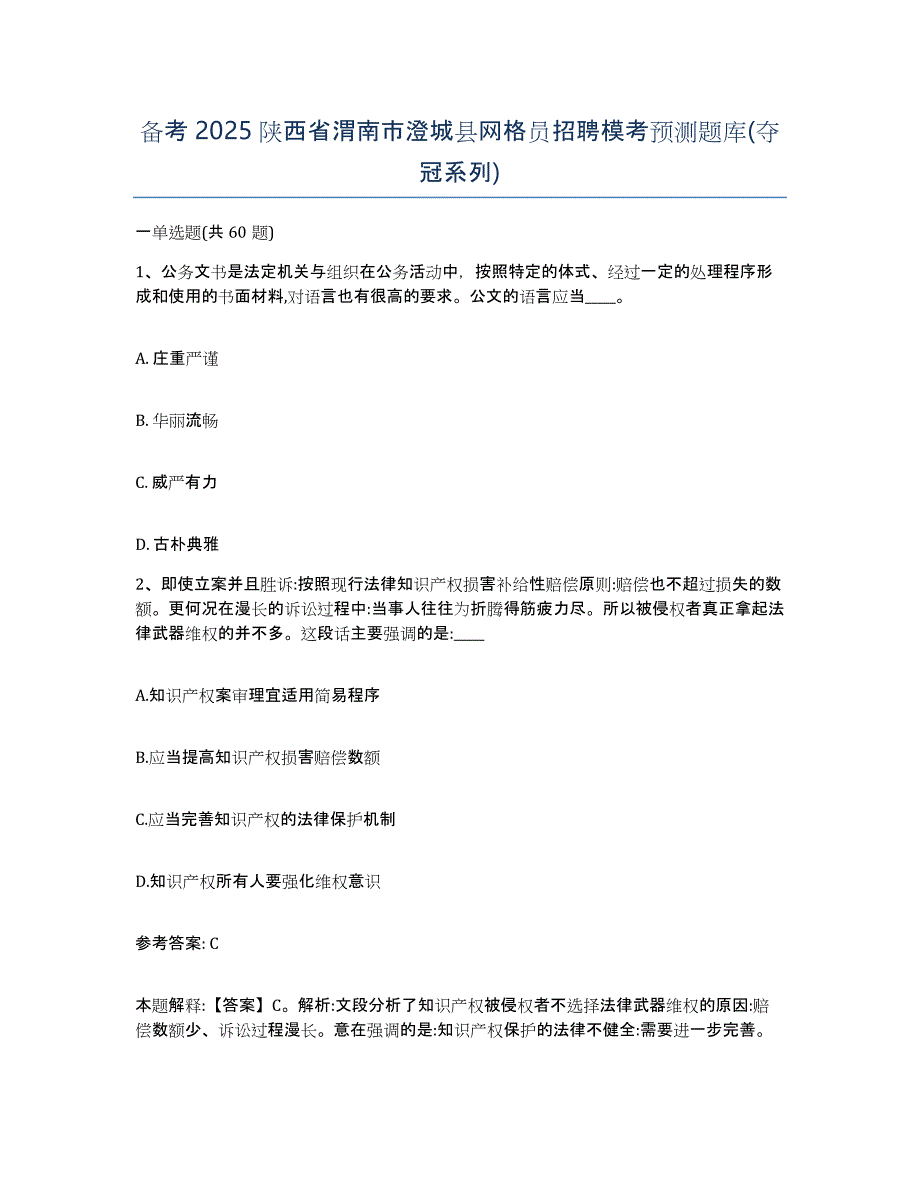 备考2025陕西省渭南市澄城县网格员招聘模考预测题库(夺冠系列)_第1页