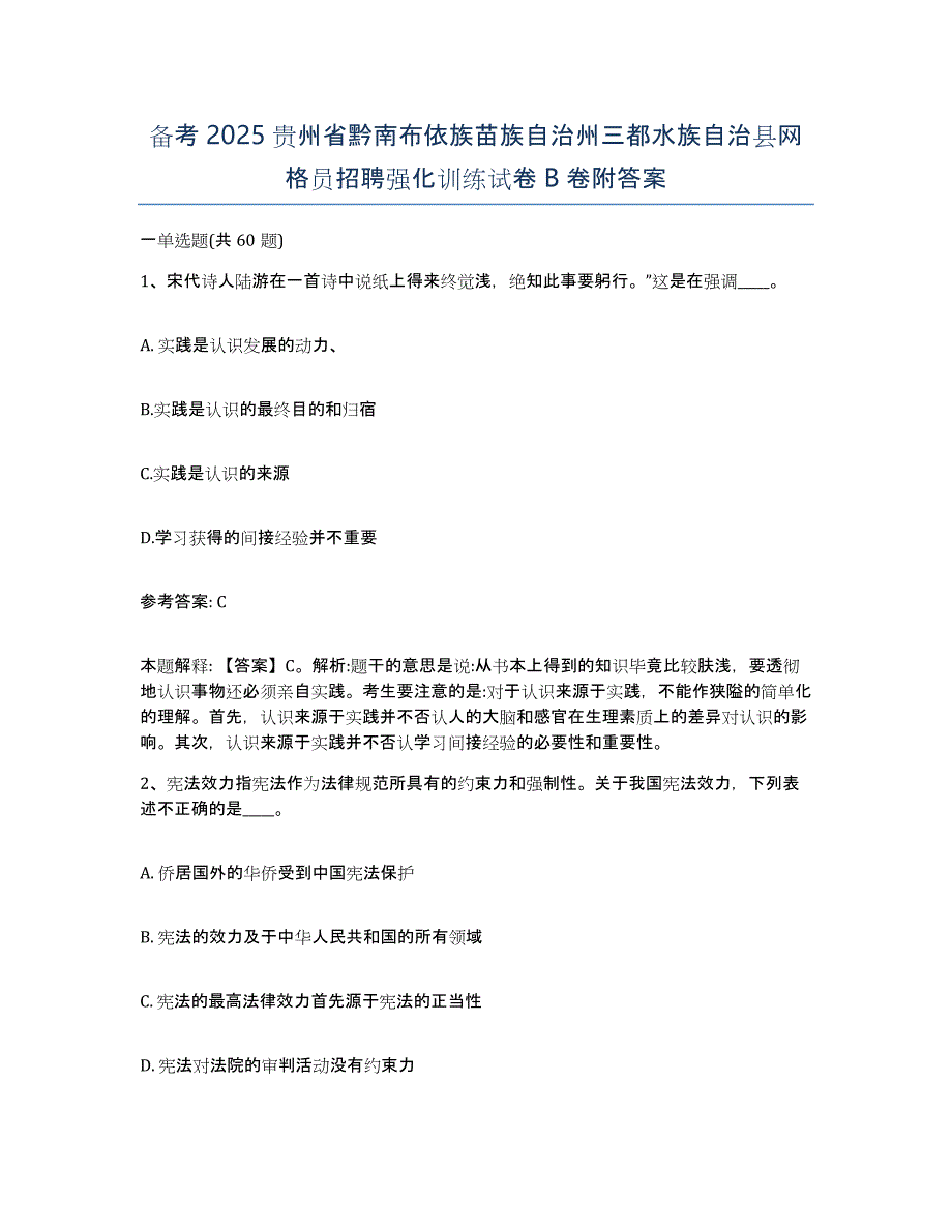 备考2025贵州省黔南布依族苗族自治州三都水族自治县网格员招聘强化训练试卷B卷附答案_第1页