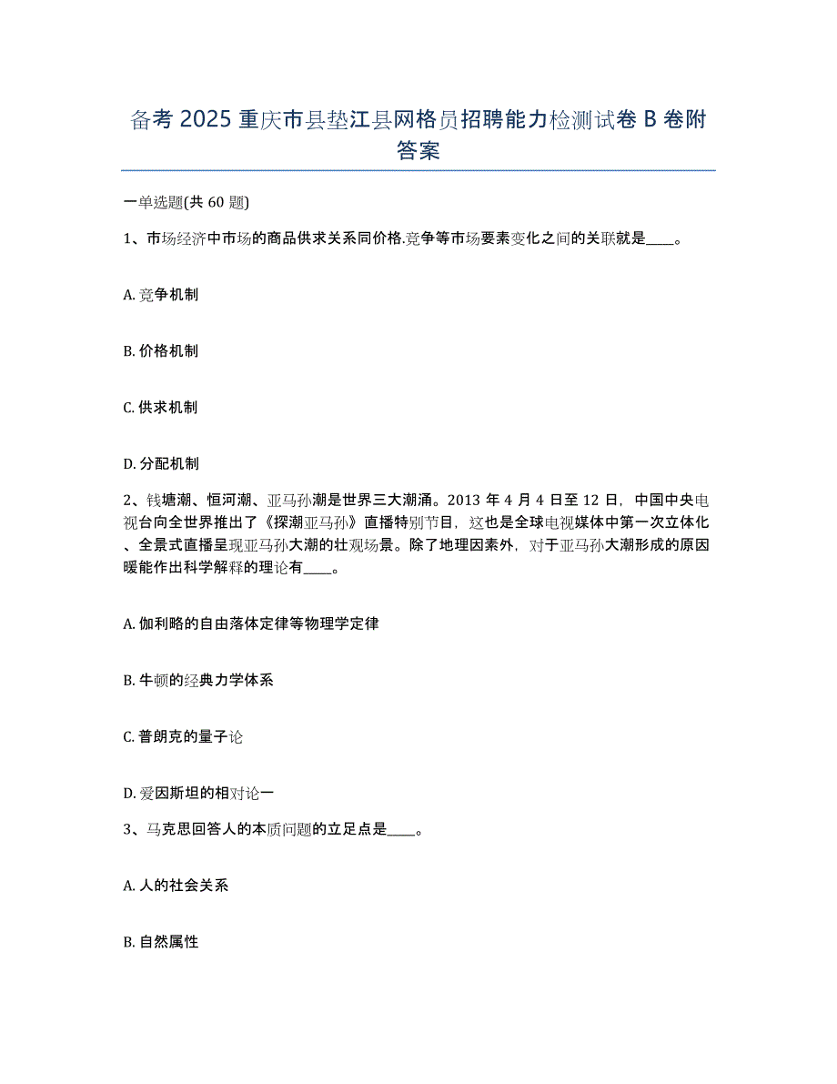 备考2025重庆市县垫江县网格员招聘能力检测试卷B卷附答案_第1页