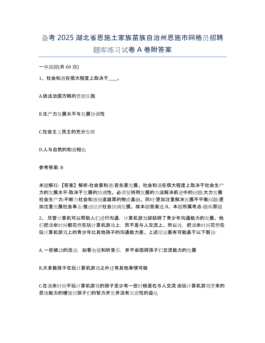 备考2025湖北省恩施土家族苗族自治州恩施市网格员招聘题库练习试卷A卷附答案_第1页