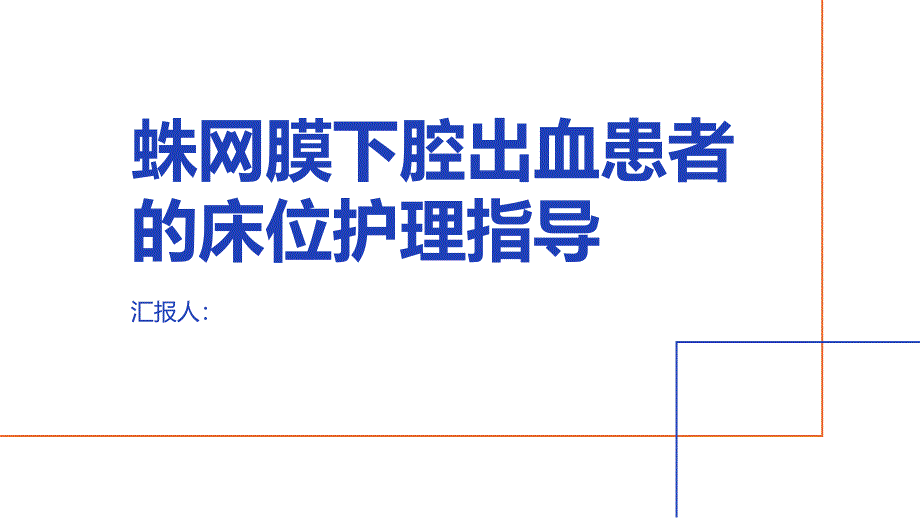 蛛网膜下腔出血患者的床位护理指导_第1页