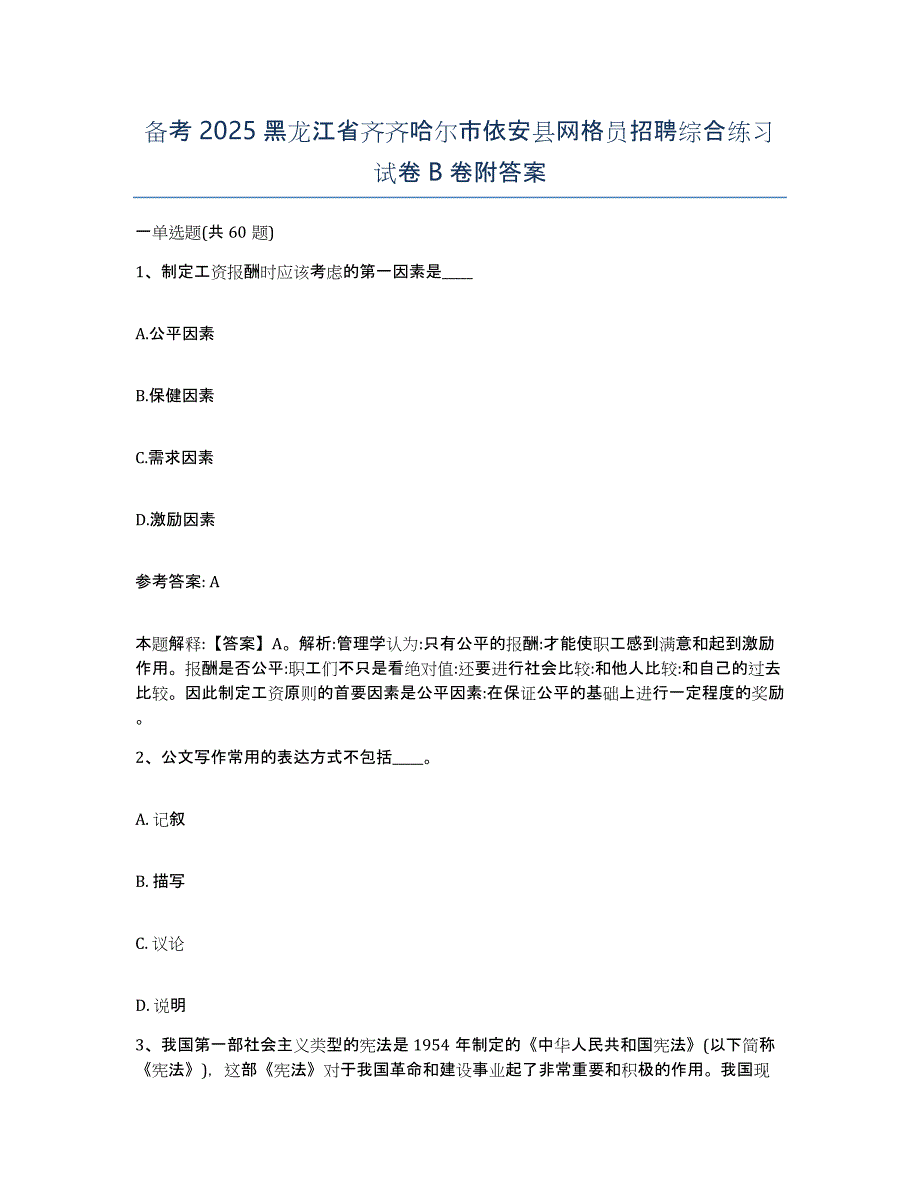 备考2025黑龙江省齐齐哈尔市依安县网格员招聘综合练习试卷B卷附答案_第1页