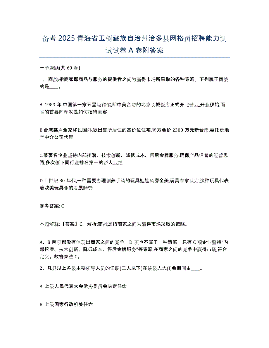 备考2025青海省玉树藏族自治州治多县网格员招聘能力测试试卷A卷附答案_第1页