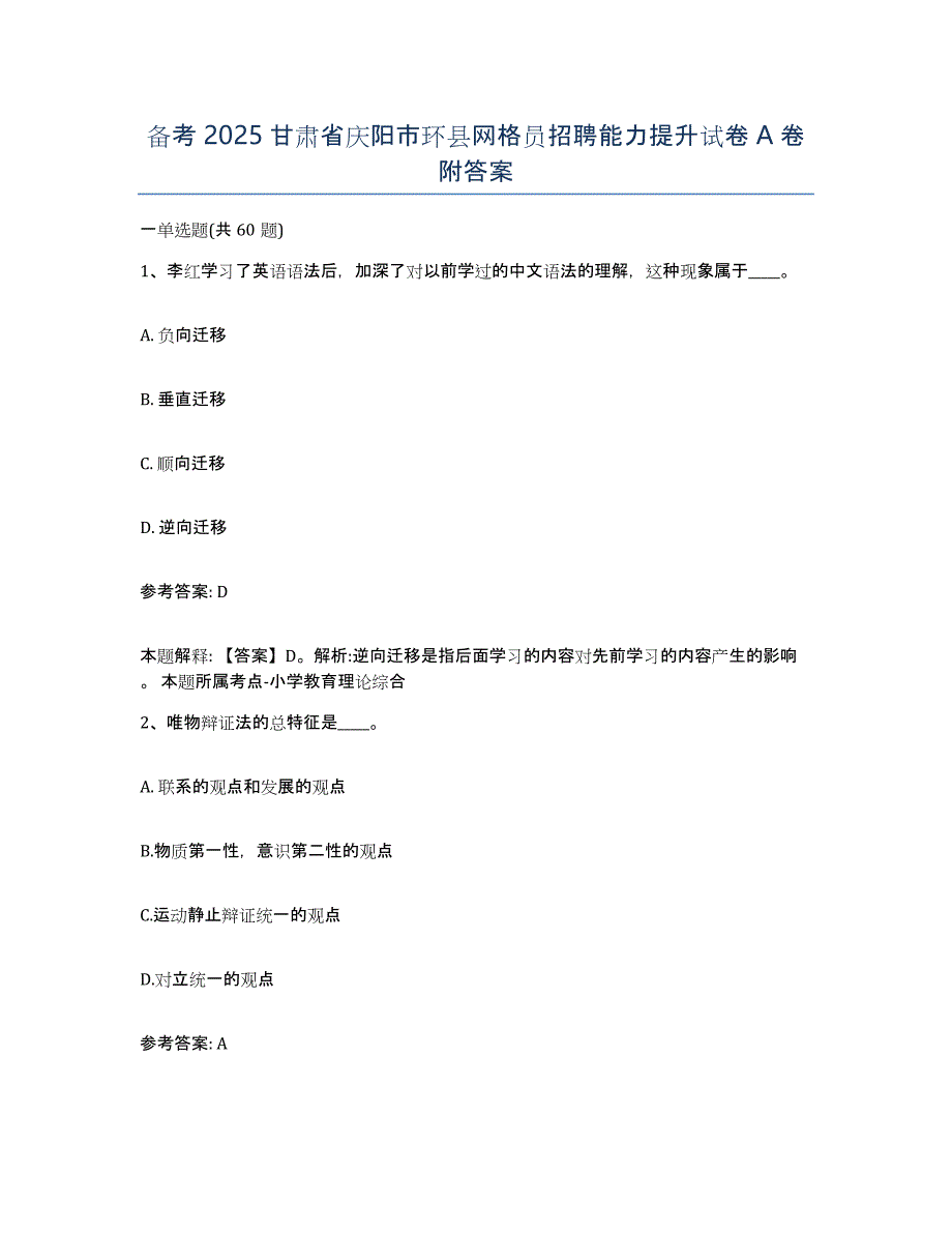 备考2025甘肃省庆阳市环县网格员招聘能力提升试卷A卷附答案_第1页