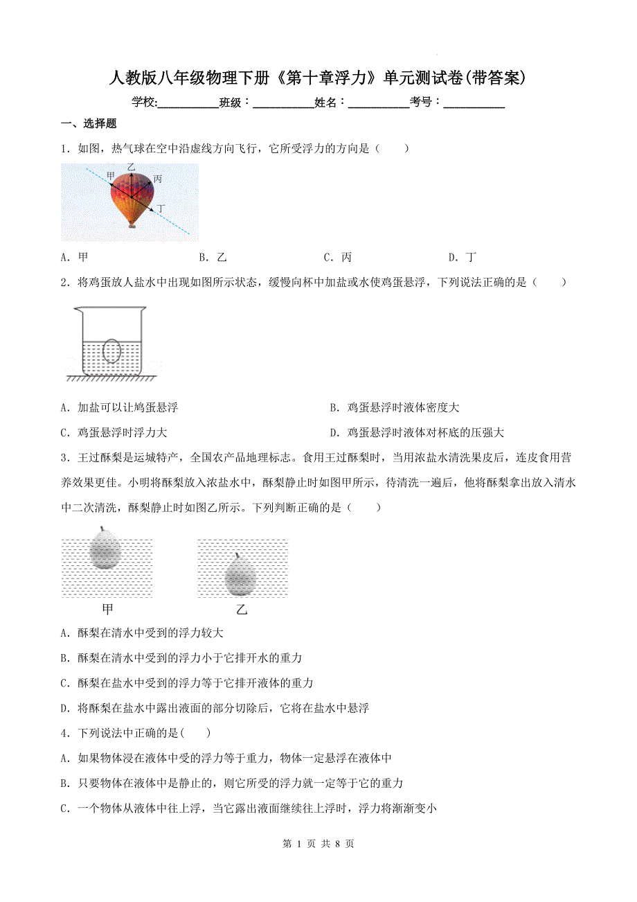 人教版八年级物理下册《第十章浮力》单元测试卷(带答案)---_第1页