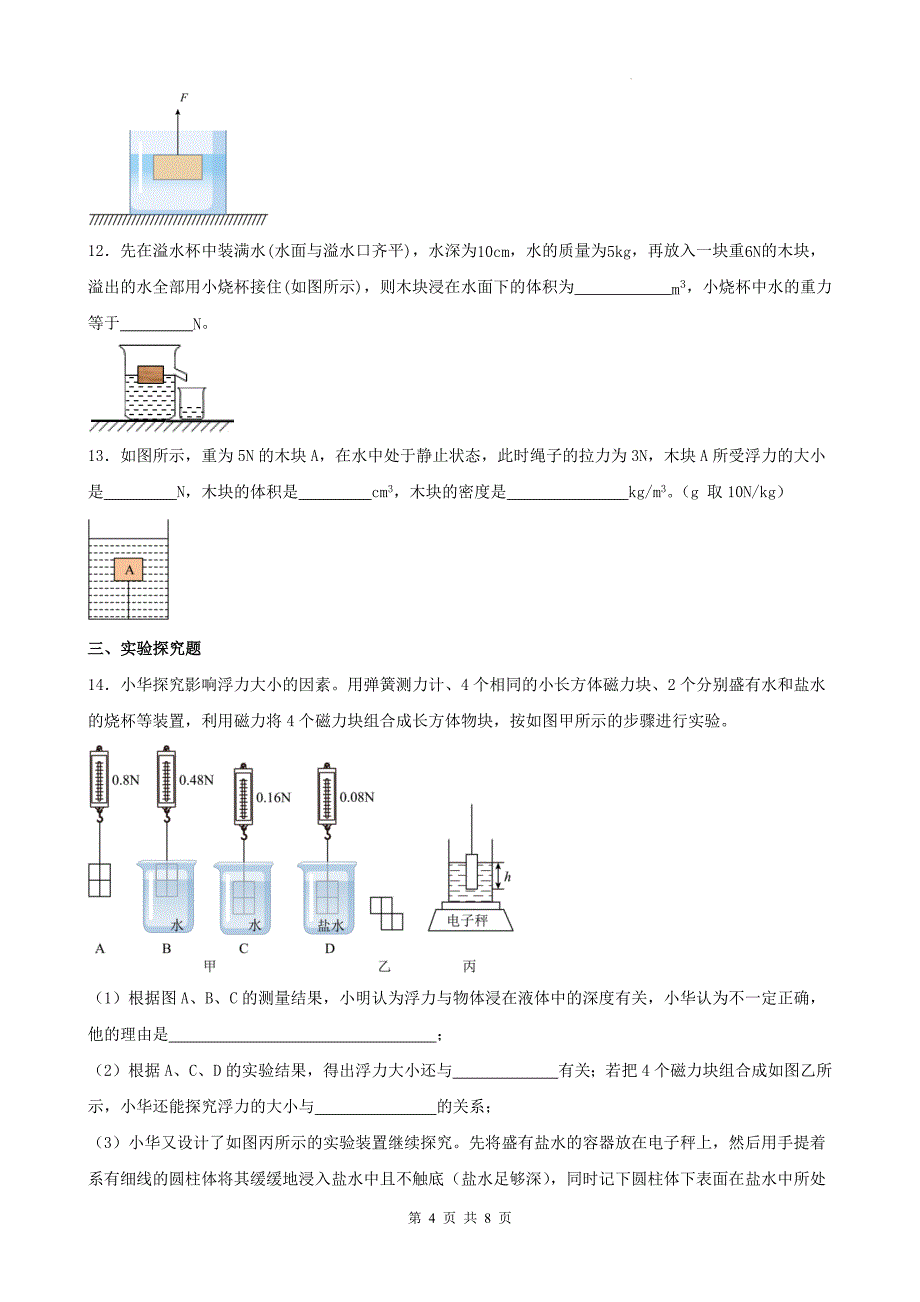 人教版八年级物理下册《第十章浮力》单元测试卷(带答案)---_第4页