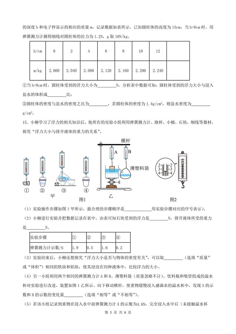 人教版八年级物理下册《第十章浮力》单元测试卷(带答案)---_第5页