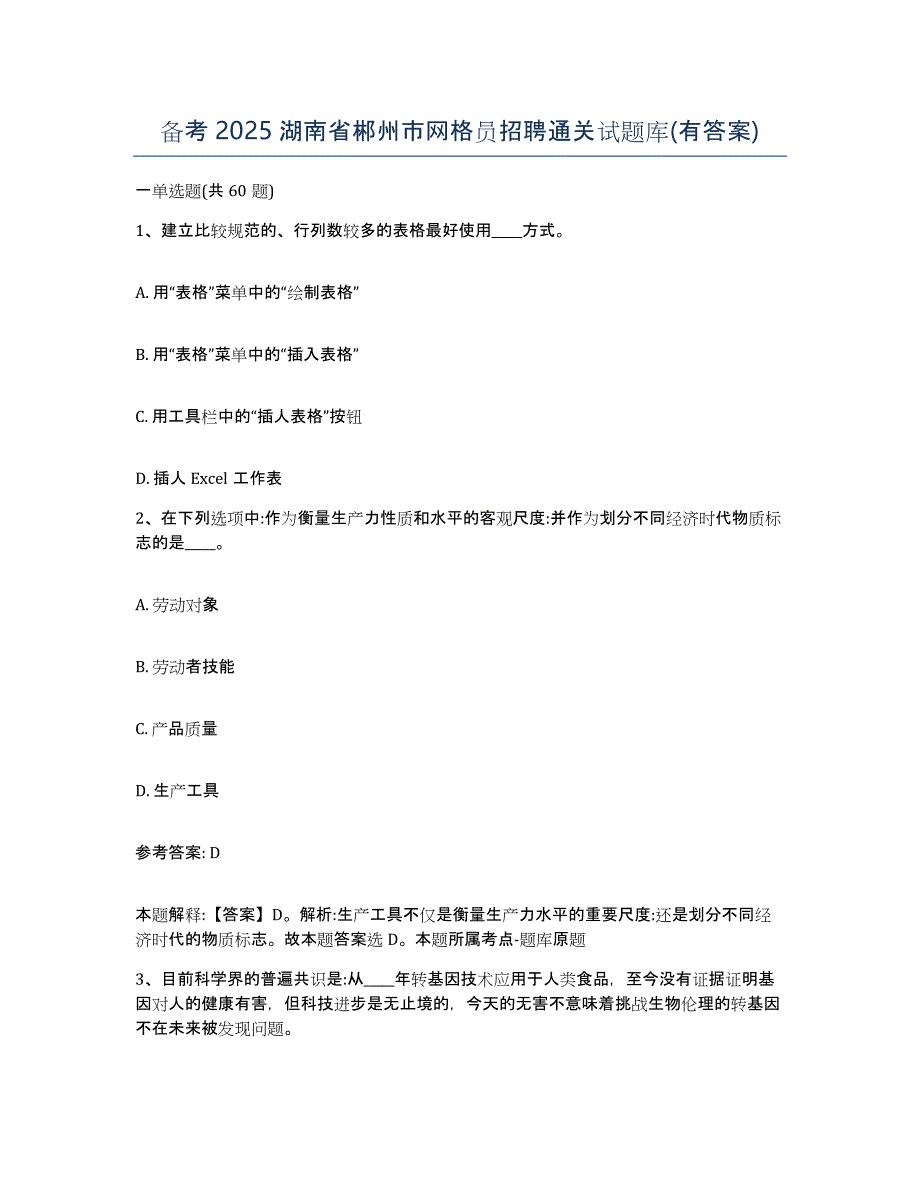 备考2025湖南省郴州市网格员招聘通关试题库(有答案)_第1页