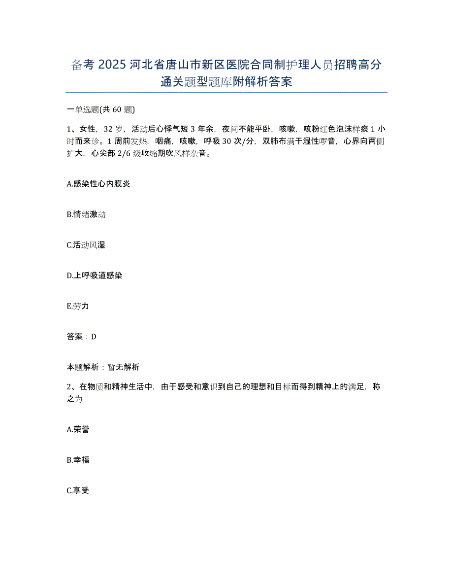 备考2025河北省唐山市新区医院合同制护理人员招聘高分通关题型题库附解析答案_第1页