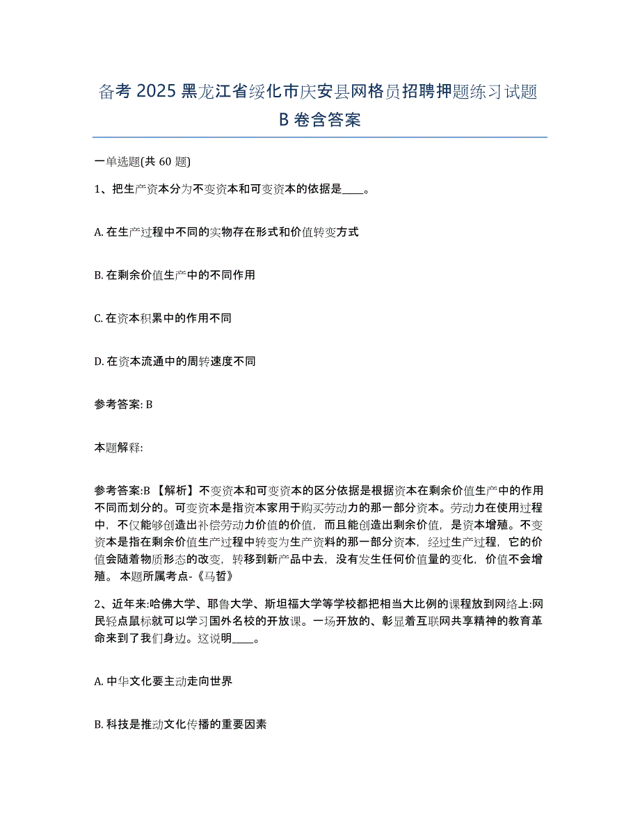 备考2025黑龙江省绥化市庆安县网格员招聘押题练习试题B卷含答案_第1页