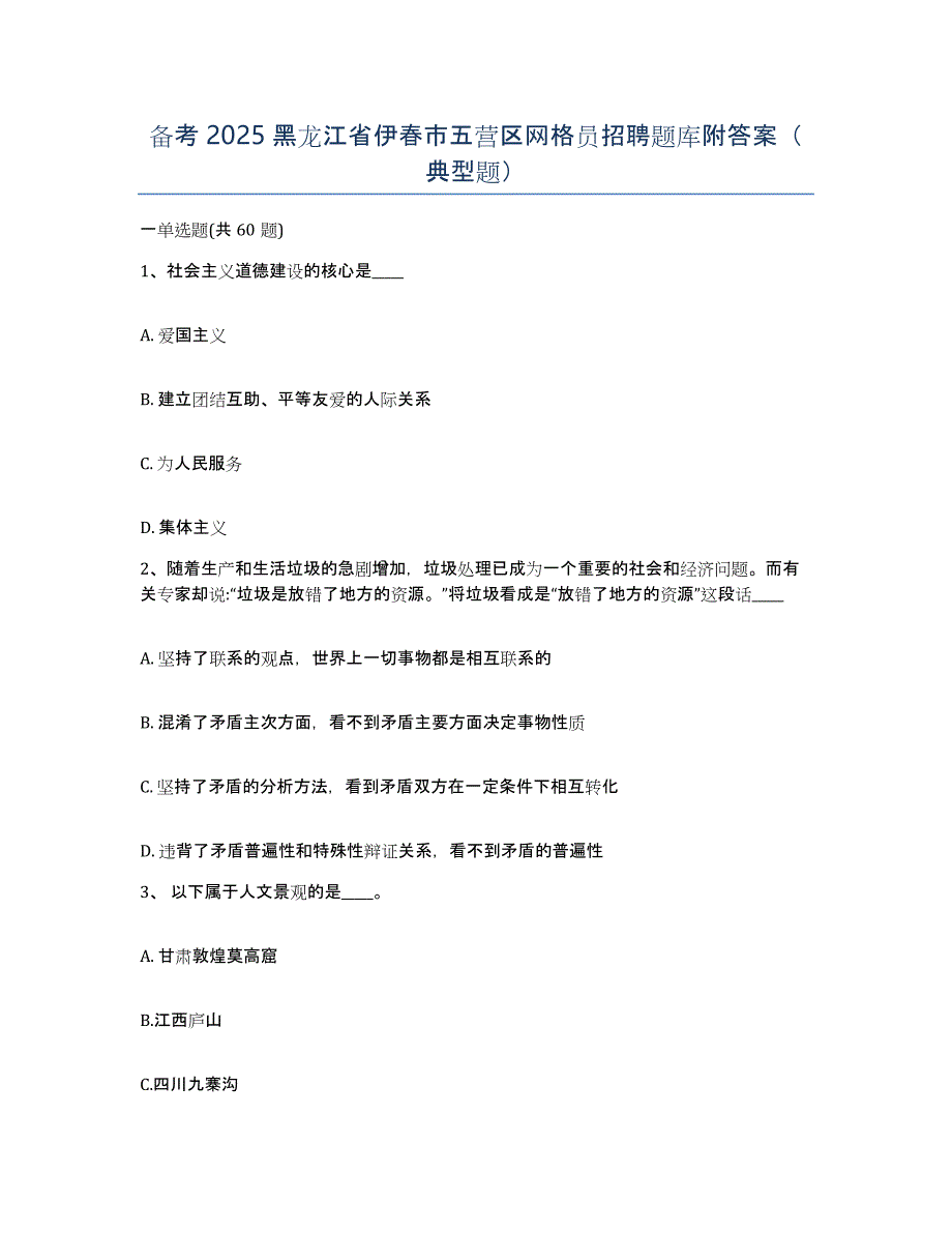 备考2025黑龙江省伊春市五营区网格员招聘题库附答案（典型题）_第1页