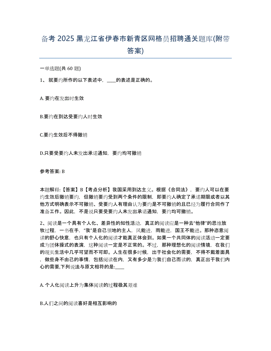 备考2025黑龙江省伊春市新青区网格员招聘通关题库(附带答案)_第1页