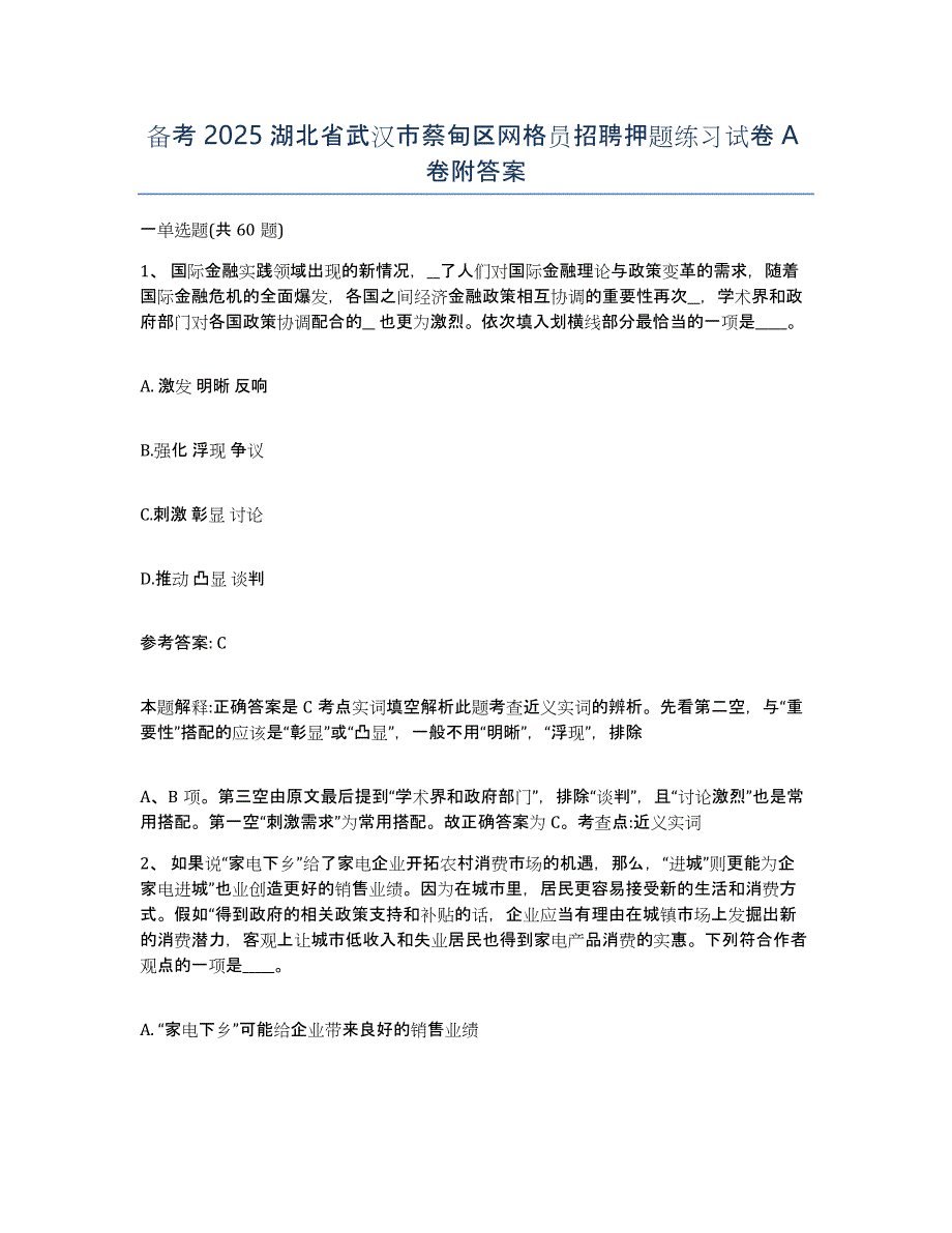 备考2025湖北省武汉市蔡甸区网格员招聘押题练习试卷A卷附答案_第1页