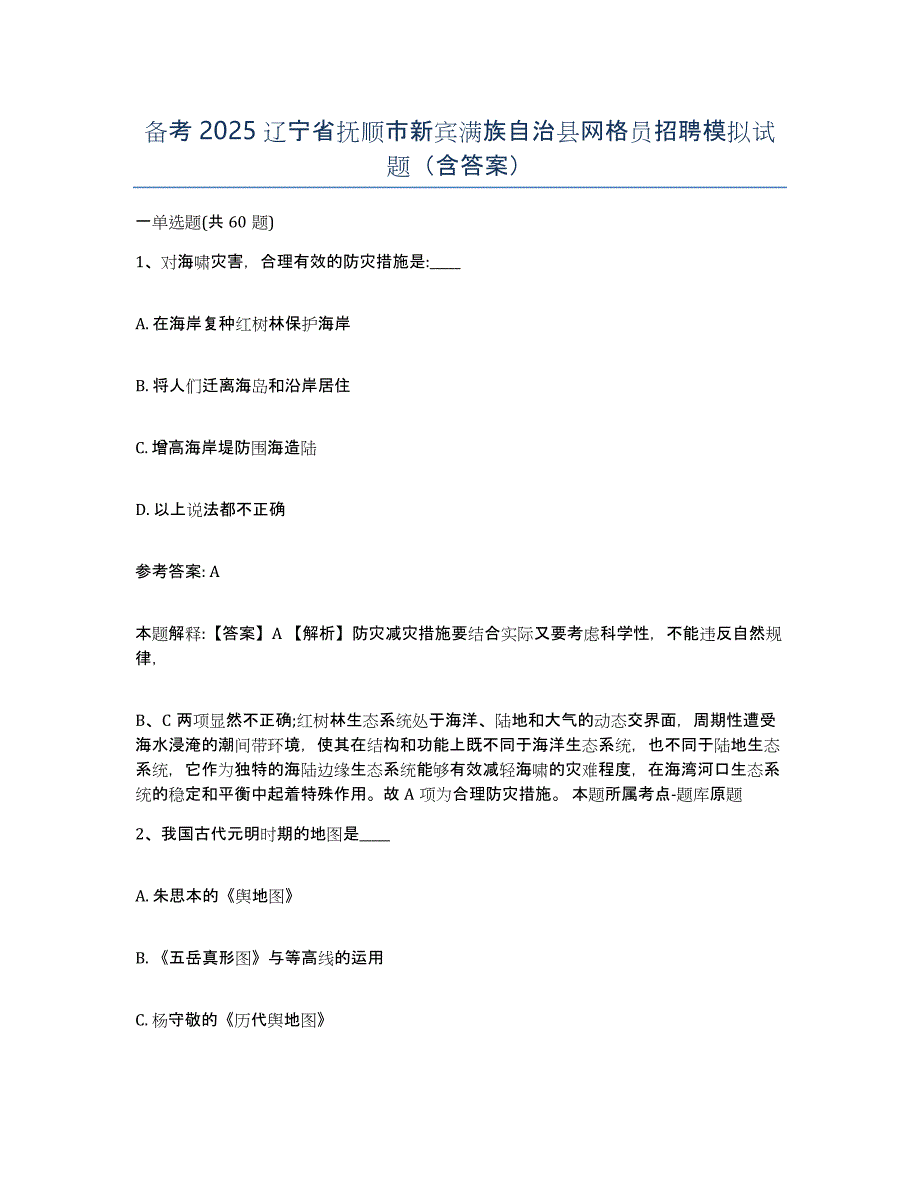 备考2025辽宁省抚顺市新宾满族自治县网格员招聘模拟试题（含答案）_第1页