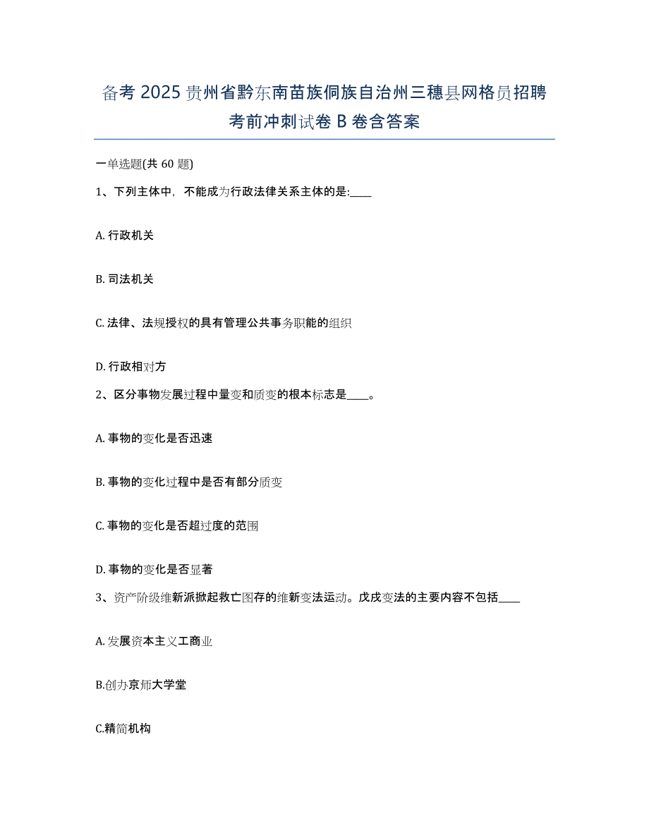 备考2025贵州省黔东南苗族侗族自治州三穗县网格员招聘考前冲刺试卷B卷含答案_第1页