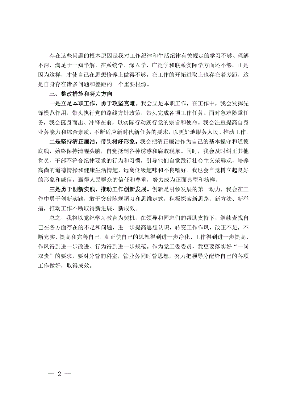 围绕学习工作纪律和生活纪律专题发言材料_第2页