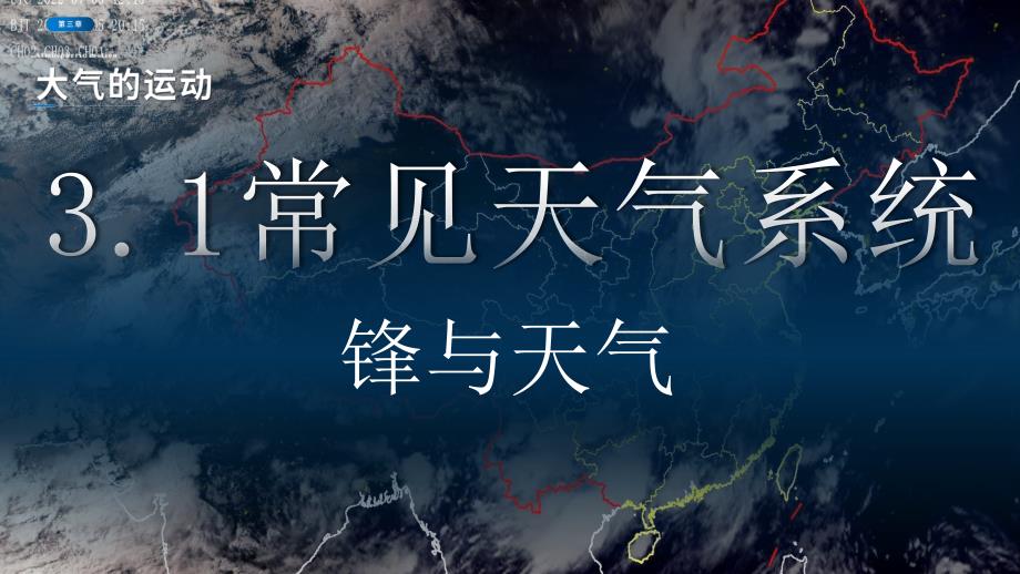 常见天气系统（1）课件 2024-2025学年高中地理人教版（2019）选择性必修1_第4页