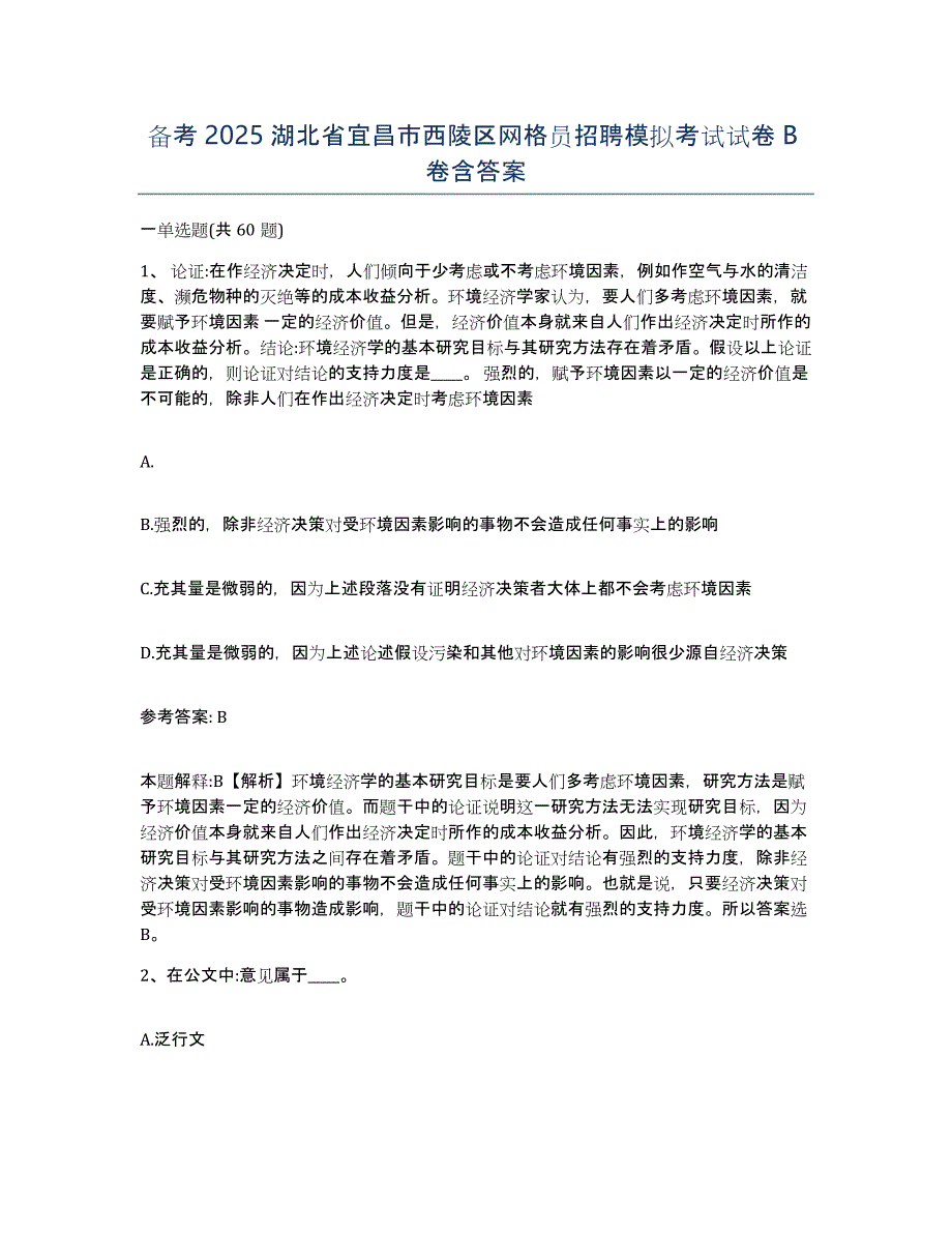 备考2025湖北省宜昌市西陵区网格员招聘模拟考试试卷B卷含答案_第1页