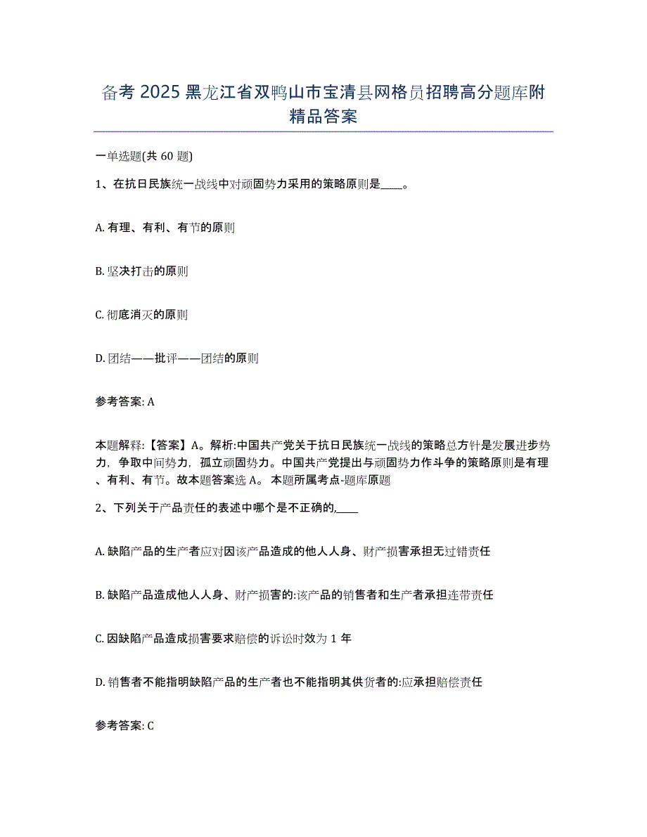 备考2025黑龙江省双鸭山市宝清县网格员招聘高分题库附答案_第1页