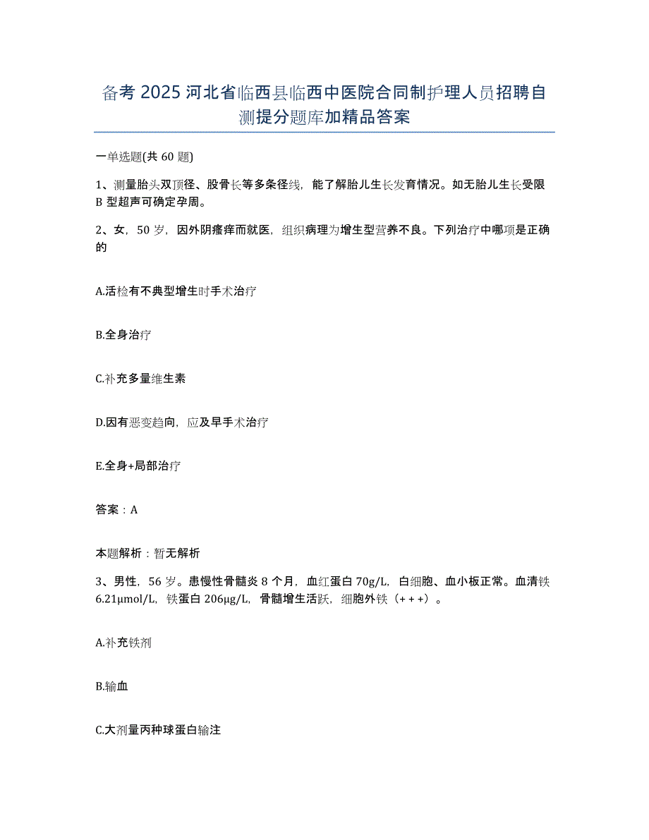 备考2025河北省临西县临西中医院合同制护理人员招聘自测提分题库加答案_第1页