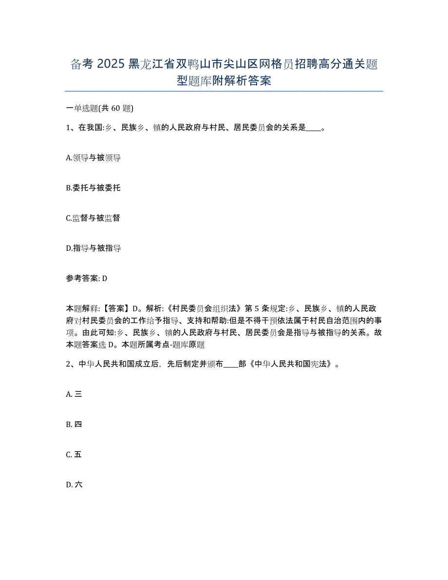 备考2025黑龙江省双鸭山市尖山区网格员招聘高分通关题型题库附解析答案_第1页