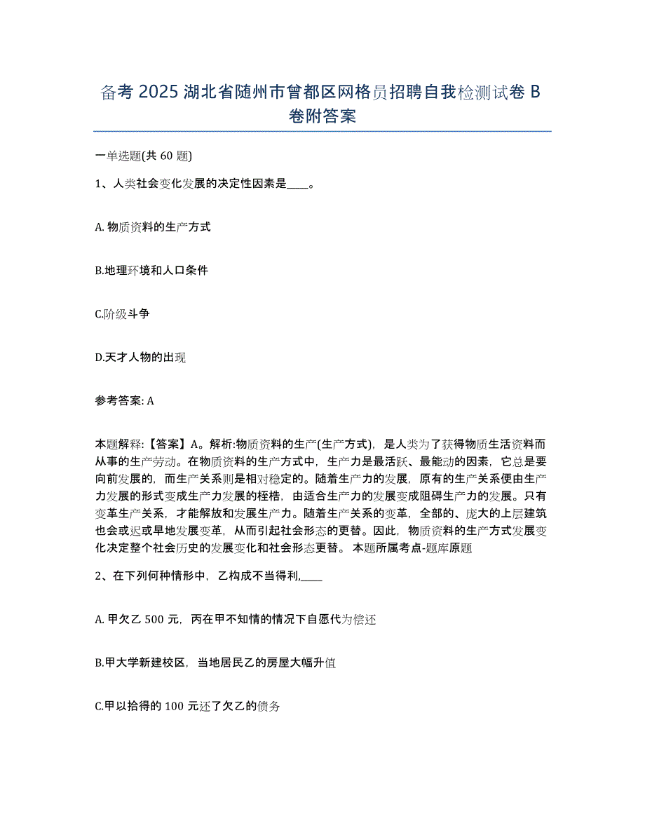 备考2025湖北省随州市曾都区网格员招聘自我检测试卷B卷附答案_第1页