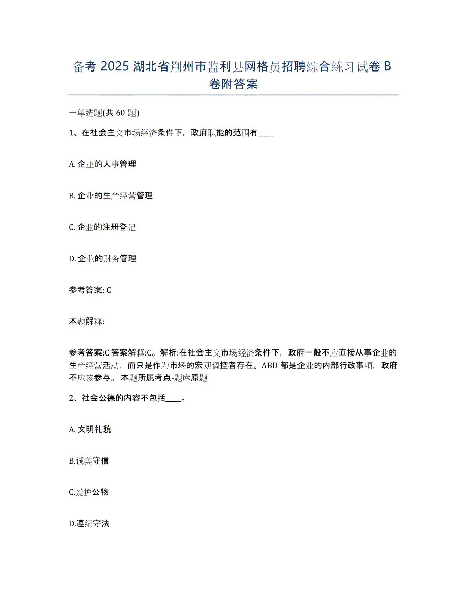 备考2025湖北省荆州市监利县网格员招聘综合练习试卷B卷附答案_第1页