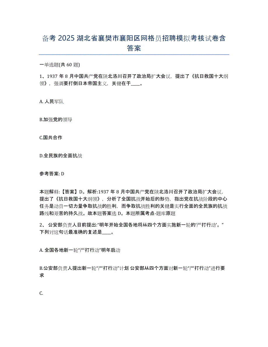 备考2025湖北省襄樊市襄阳区网格员招聘模拟考核试卷含答案_第1页