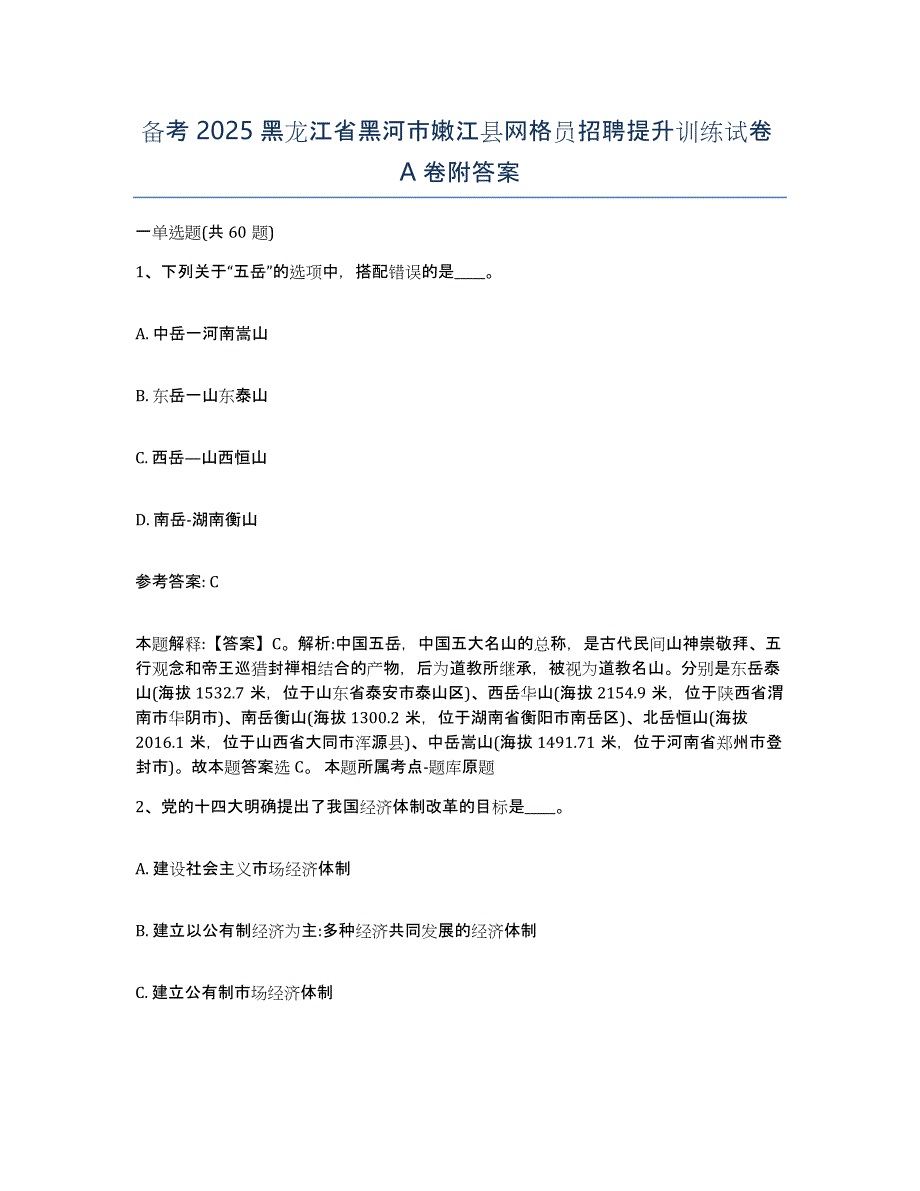 备考2025黑龙江省黑河市嫩江县网格员招聘提升训练试卷A卷附答案_第1页