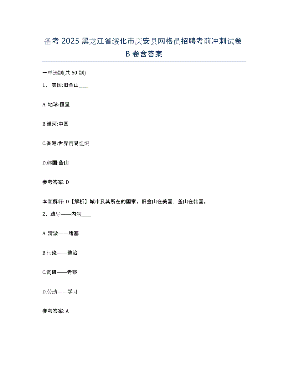 备考2025黑龙江省绥化市庆安县网格员招聘考前冲刺试卷B卷含答案_第1页