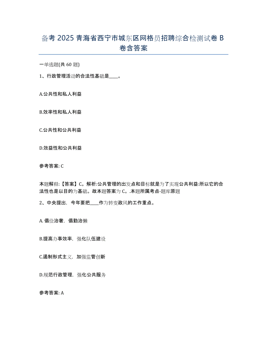 备考2025青海省西宁市城东区网格员招聘综合检测试卷B卷含答案_第1页