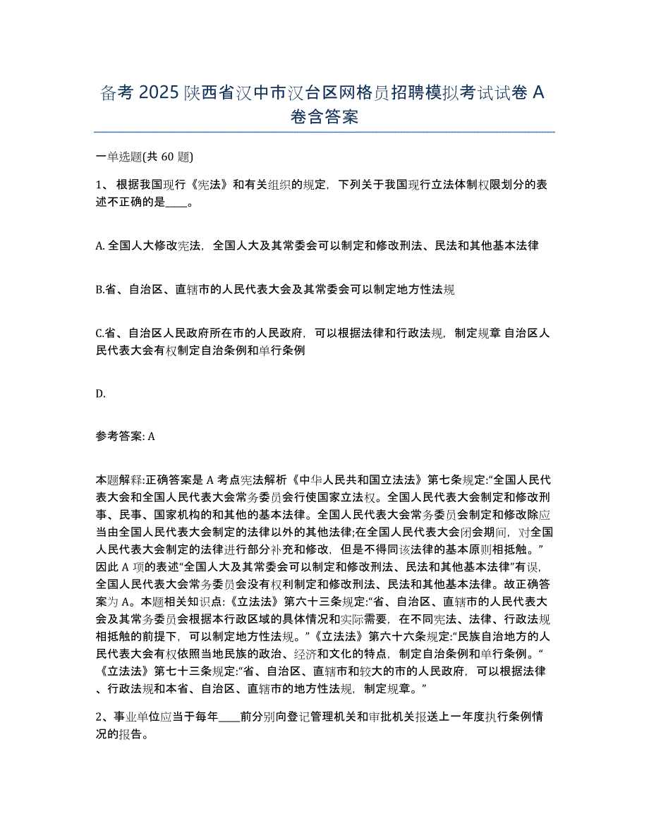 备考2025陕西省汉中市汉台区网格员招聘模拟考试试卷A卷含答案_第1页