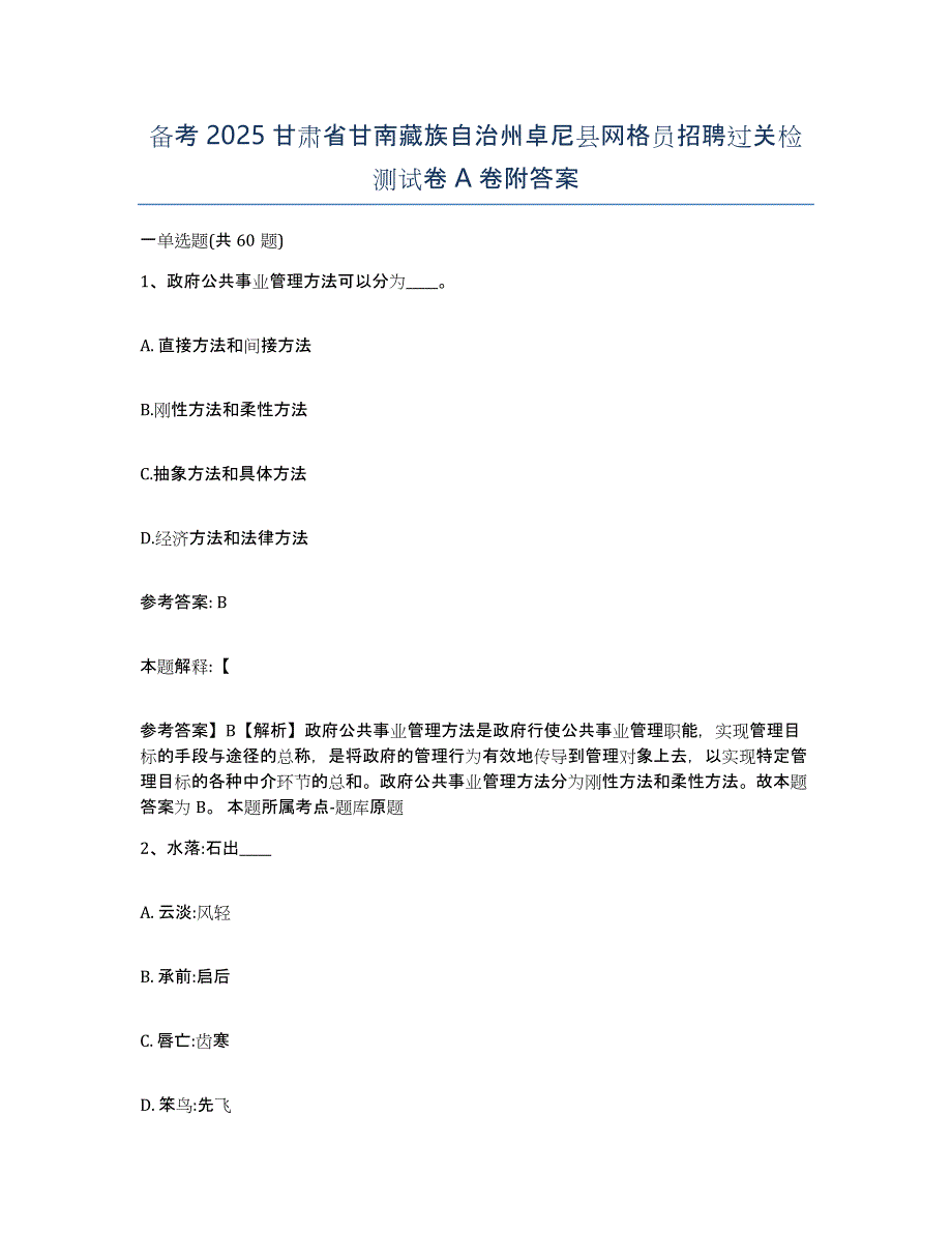 备考2025甘肃省甘南藏族自治州卓尼县网格员招聘过关检测试卷A卷附答案_第1页