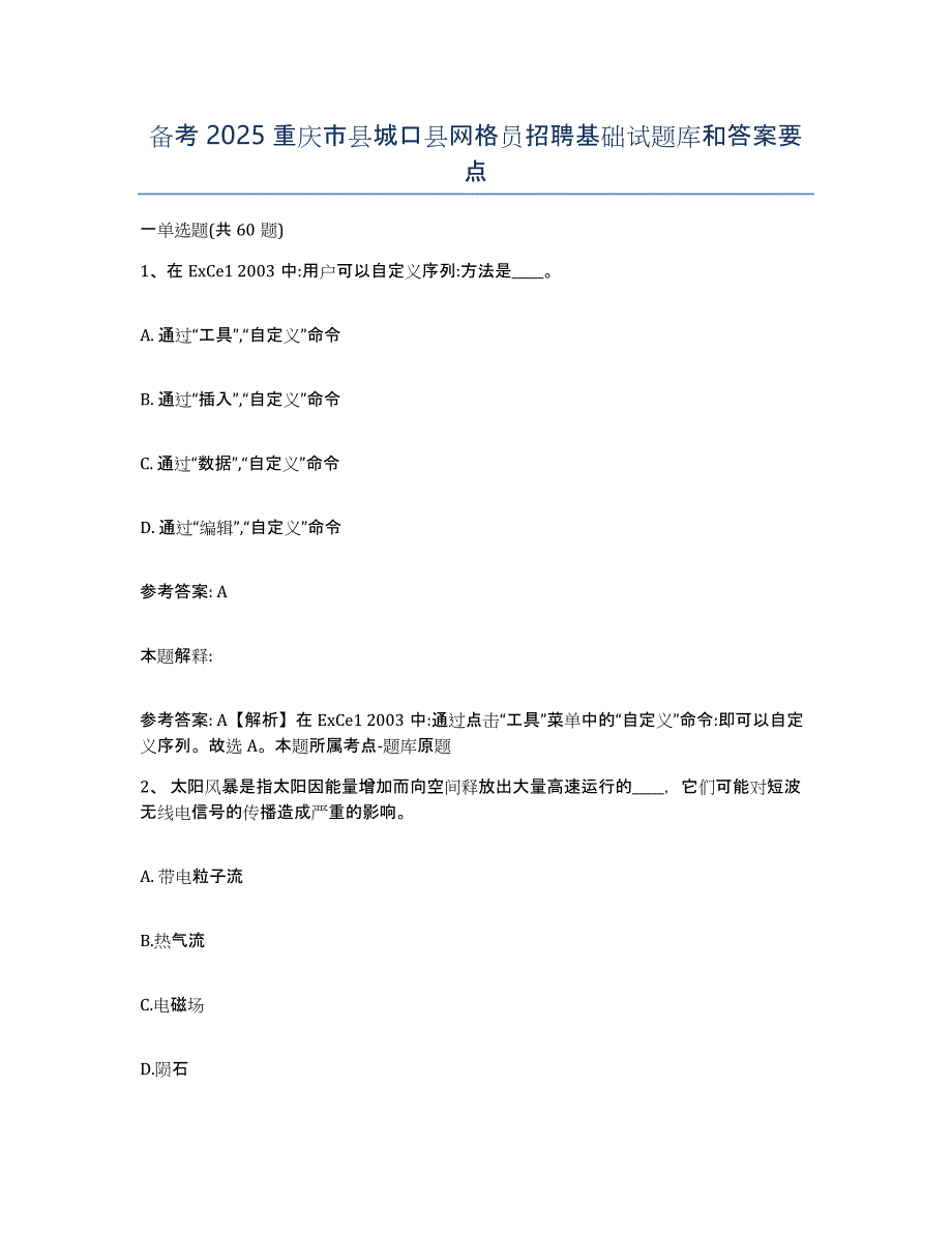 备考2025重庆市县城口县网格员招聘基础试题库和答案要点_第1页