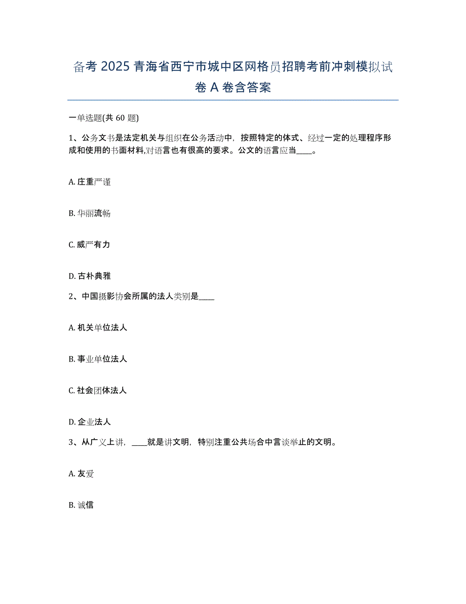 备考2025青海省西宁市城中区网格员招聘考前冲刺模拟试卷A卷含答案_第1页