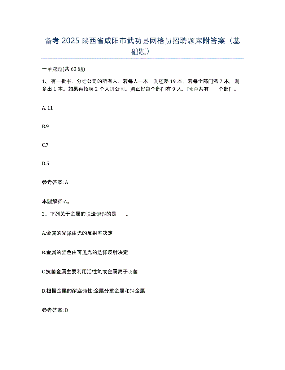 备考2025陕西省咸阳市武功县网格员招聘题库附答案（基础题）_第1页