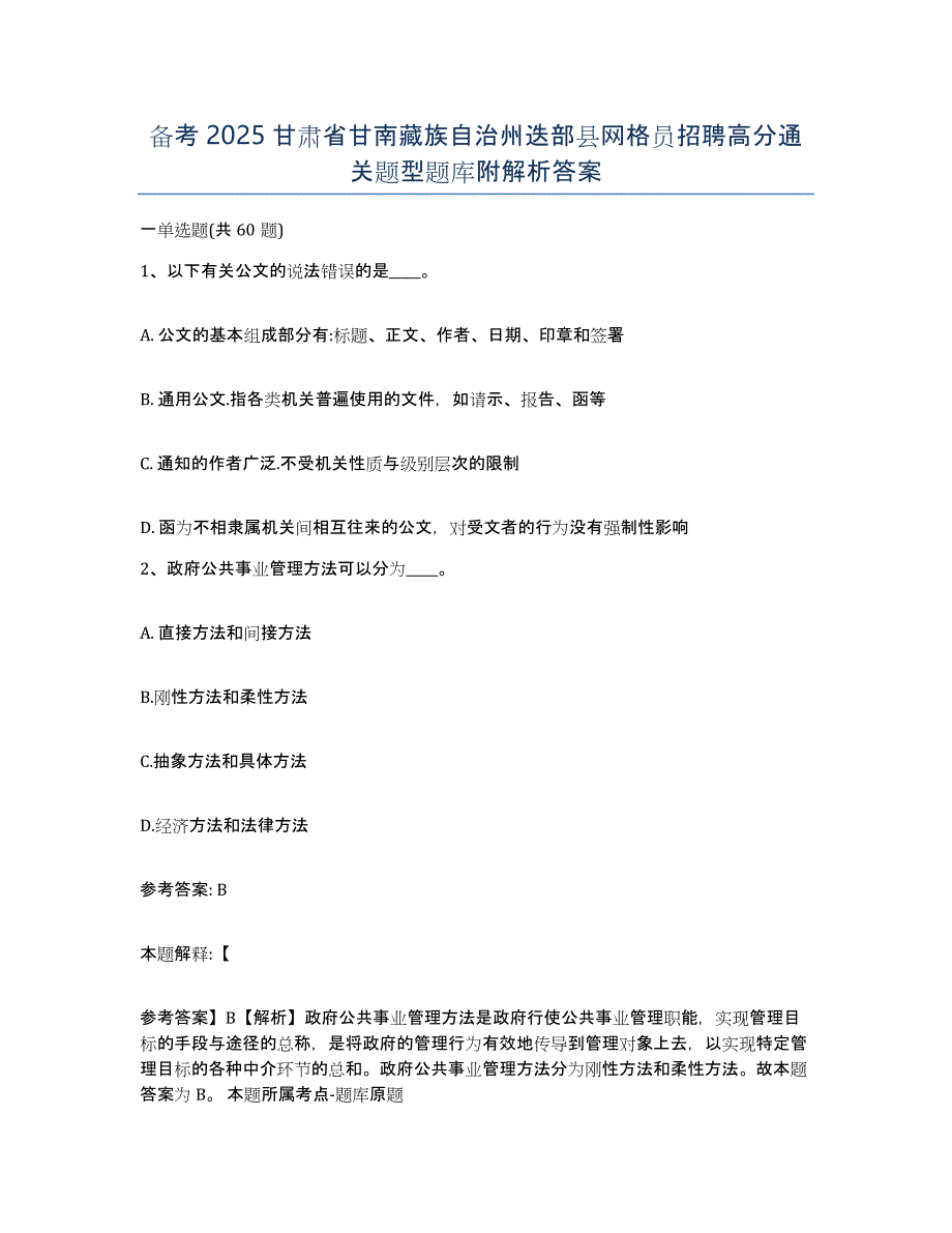 备考2025甘肃省甘南藏族自治州迭部县网格员招聘高分通关题型题库附解析答案_第1页