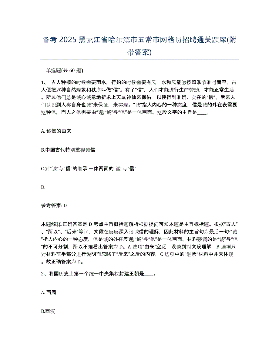 备考2025黑龙江省哈尔滨市五常市网格员招聘通关题库(附带答案)_第1页