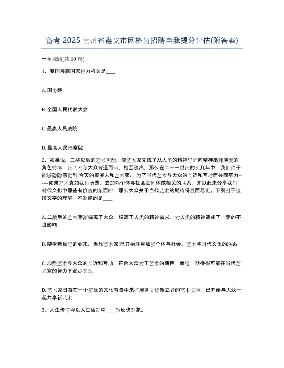 备考2025贵州省遵义市网格员招聘自我提分评估(附答案)_第1页