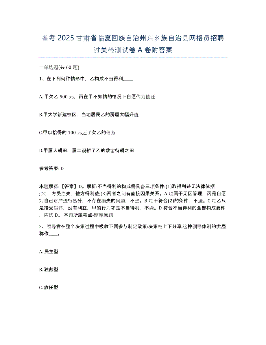 备考2025甘肃省临夏回族自治州东乡族自治县网格员招聘过关检测试卷A卷附答案_第1页