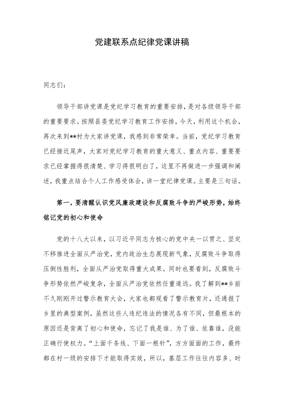 党建联系点纪律党课讲稿_第1页