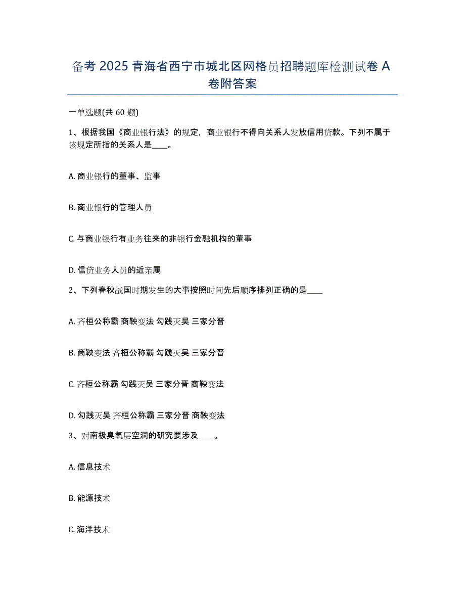 备考2025青海省西宁市城北区网格员招聘题库检测试卷A卷附答案_第1页