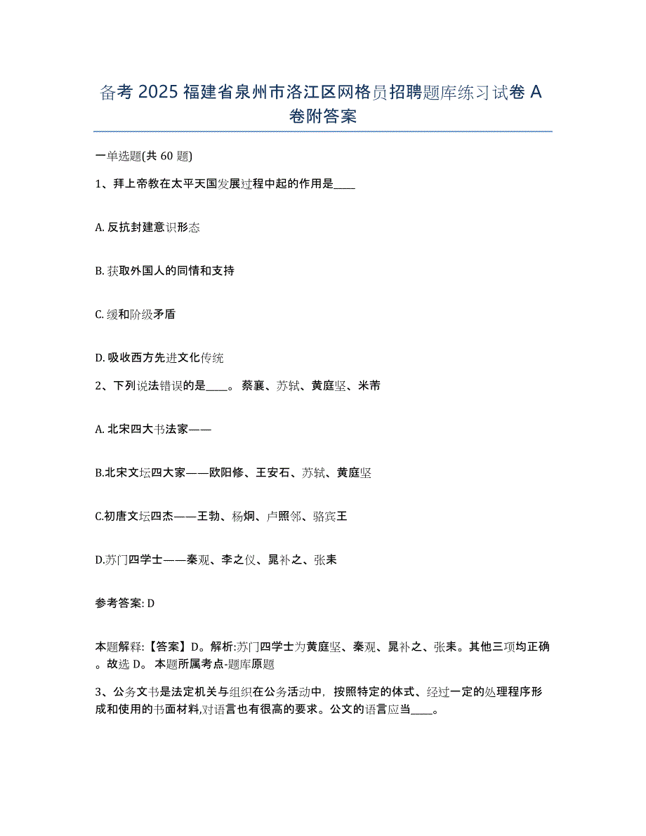 备考2025福建省泉州市洛江区网格员招聘题库练习试卷A卷附答案_第1页