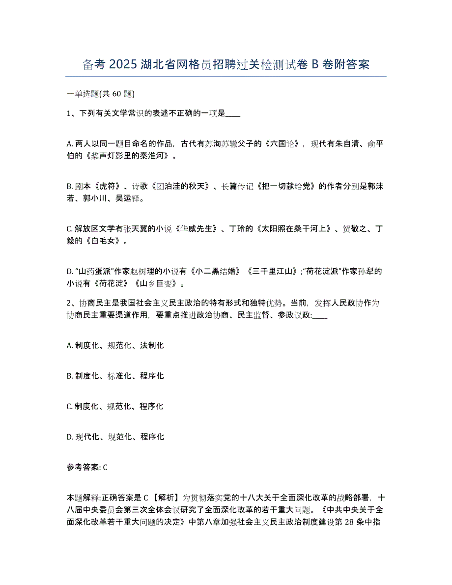 备考2025湖北省网格员招聘过关检测试卷B卷附答案_第1页