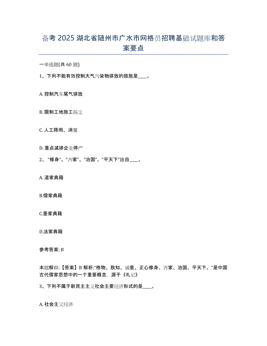 备考2025湖北省随州市广水市网格员招聘基础试题库和答案要点_第1页