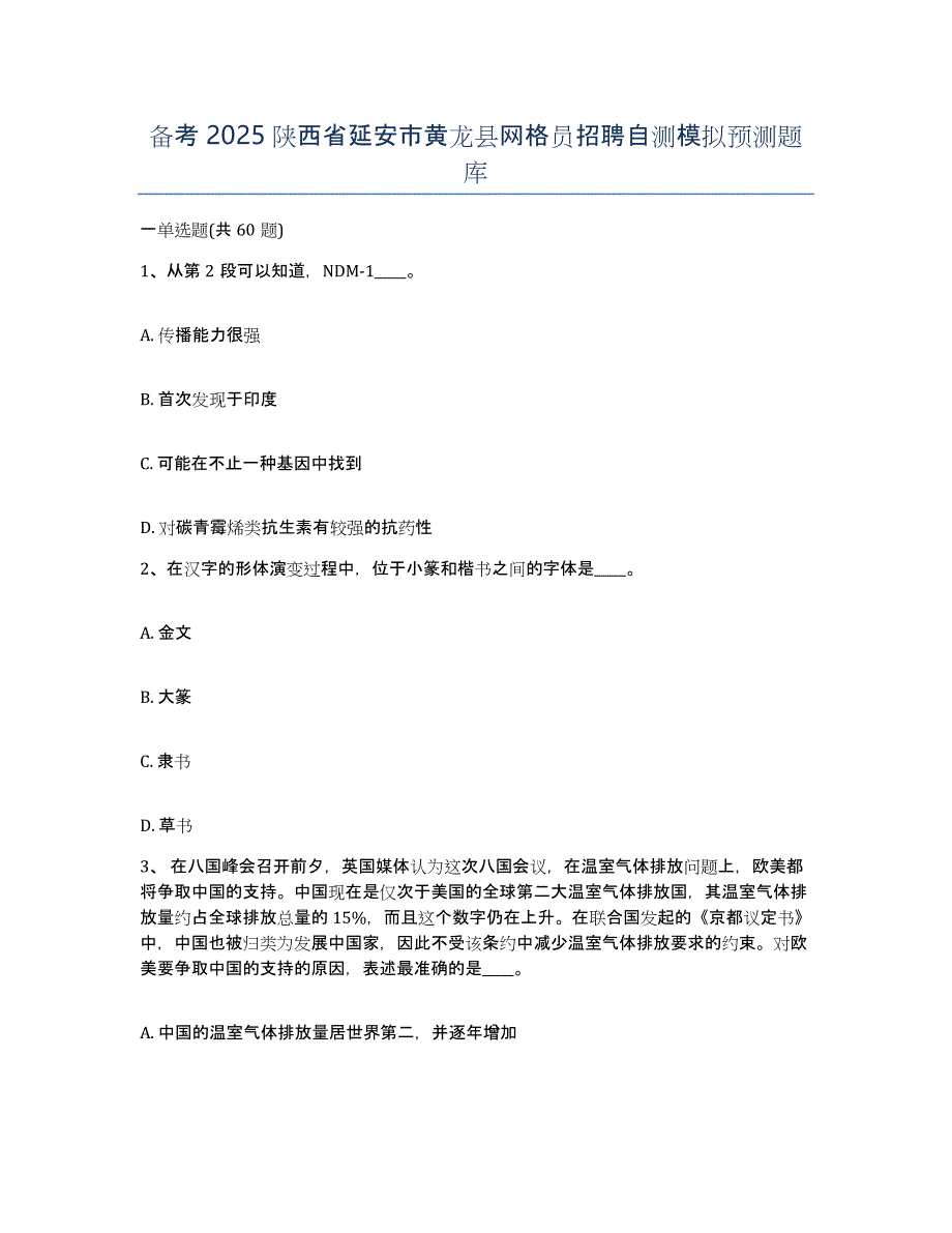 备考2025陕西省延安市黄龙县网格员招聘自测模拟预测题库_第1页