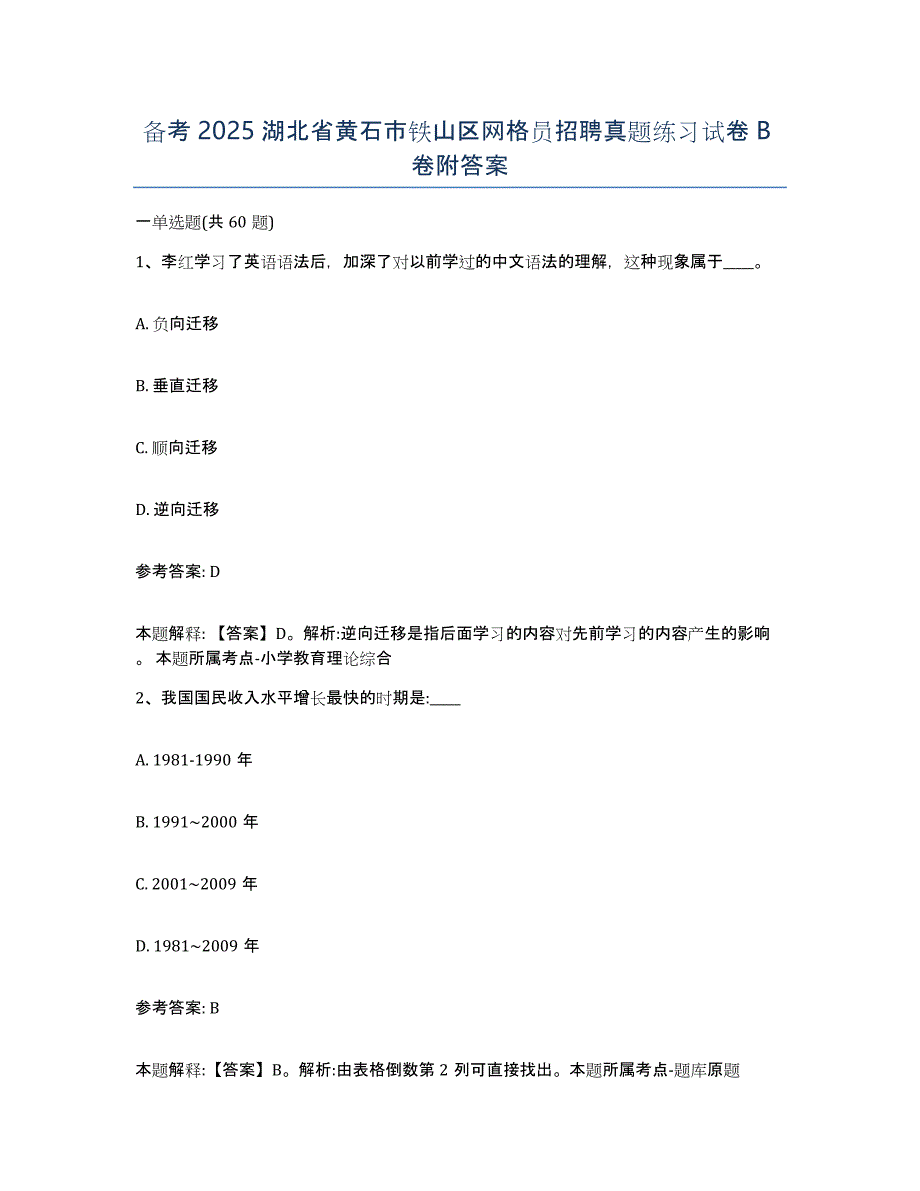 备考2025湖北省黄石市铁山区网格员招聘真题练习试卷B卷附答案_第1页