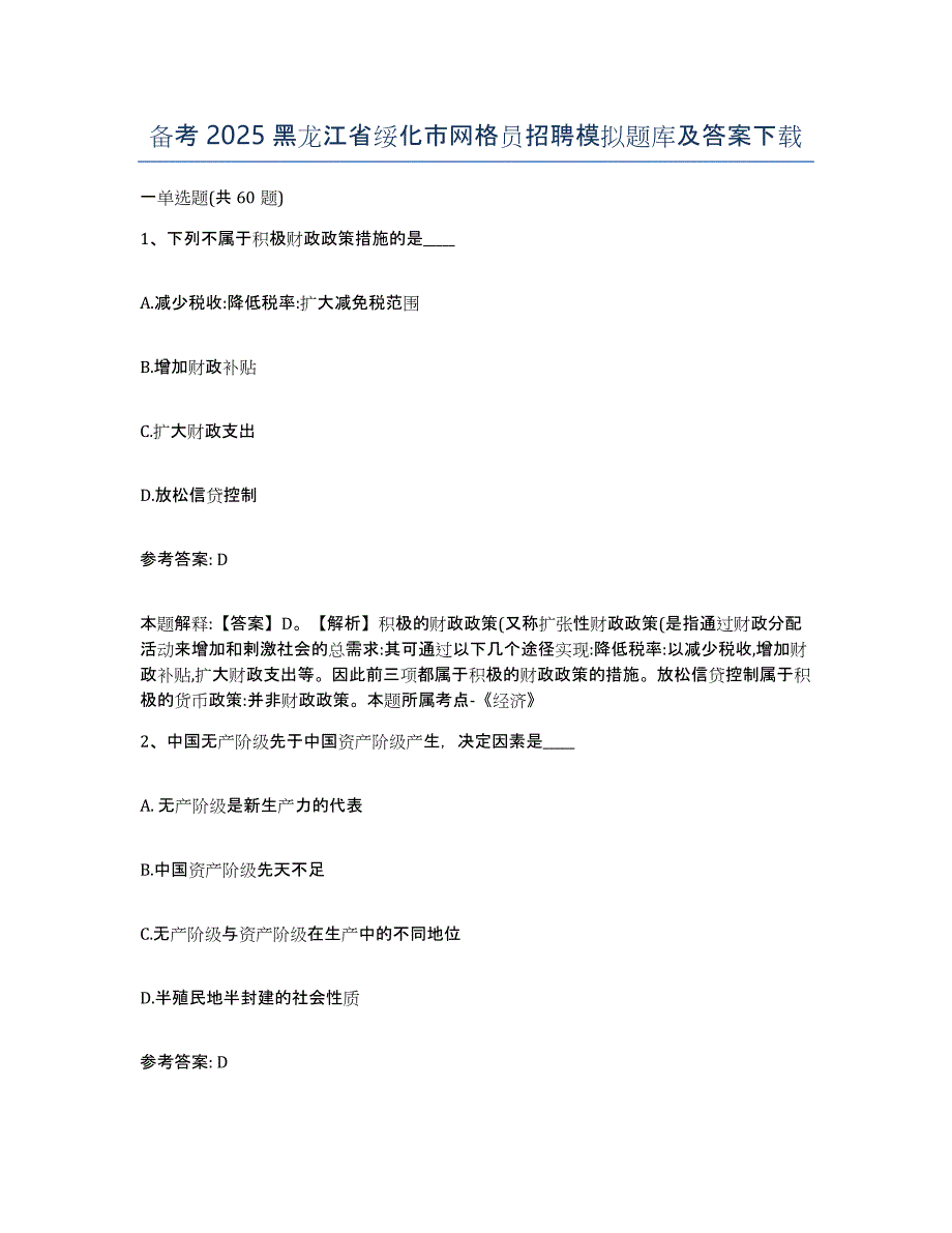 备考2025黑龙江省绥化市网格员招聘模拟题库及答案_第1页