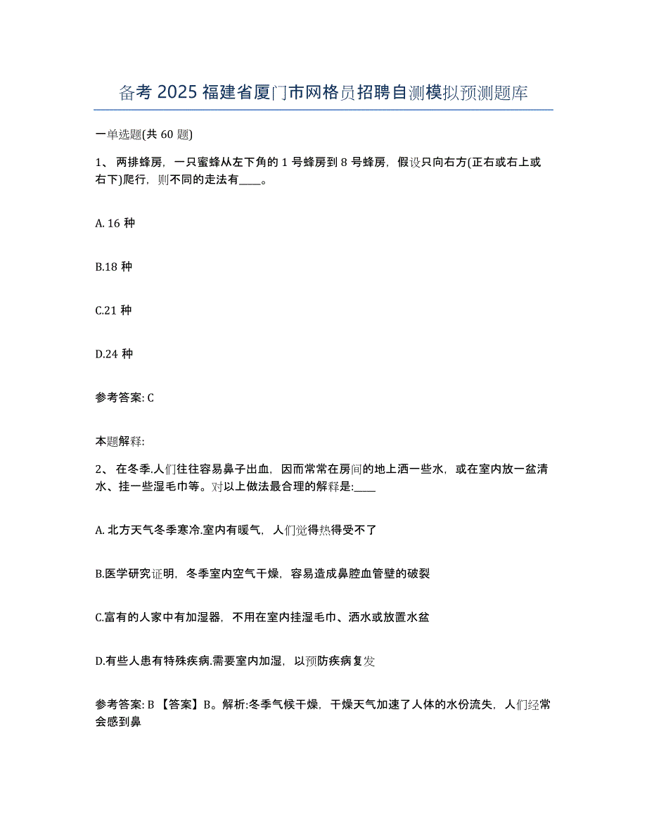 备考2025福建省厦门市网格员招聘自测模拟预测题库_第1页