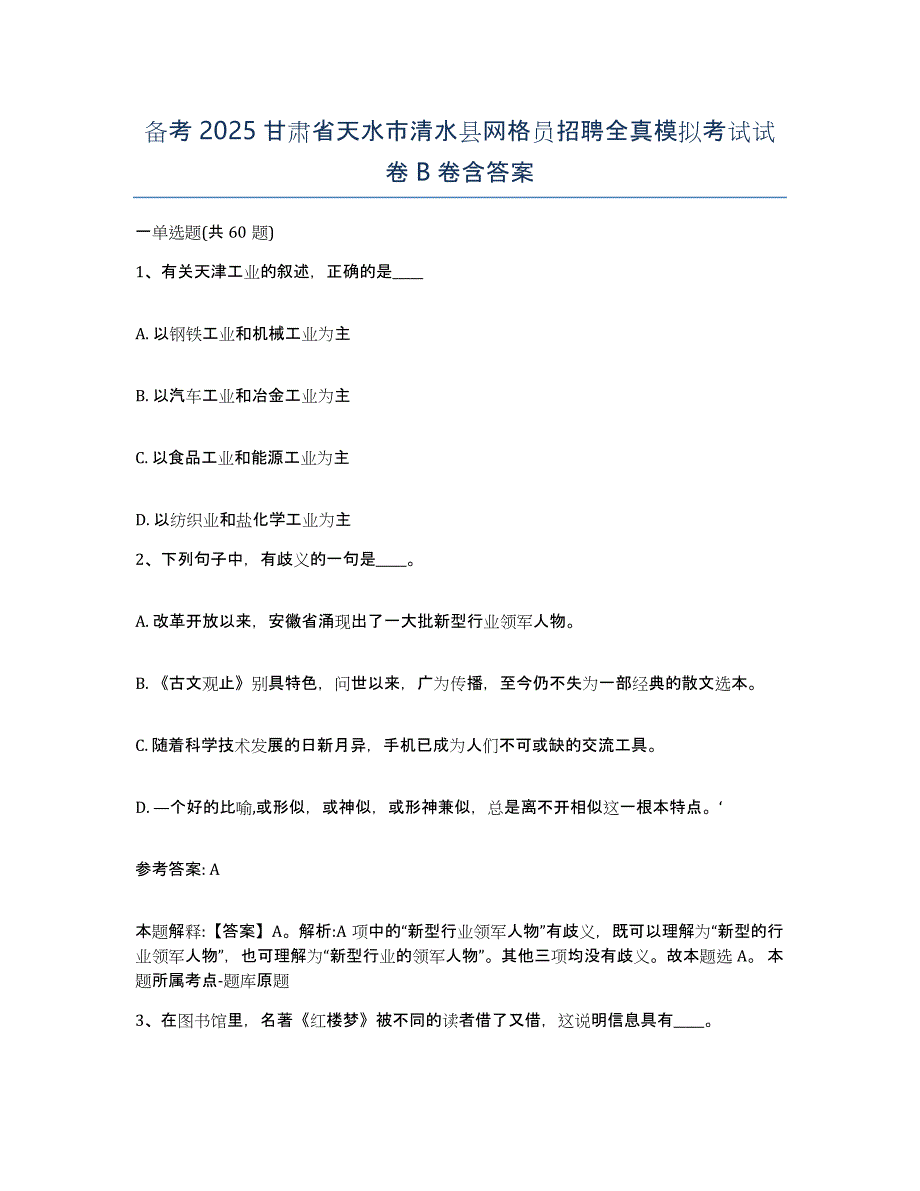 备考2025甘肃省天水市清水县网格员招聘全真模拟考试试卷B卷含答案_第1页